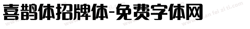 喜鹊体招牌体字体转换