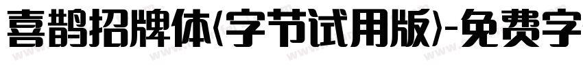 喜鹊招牌体(字节试用版)字体转换