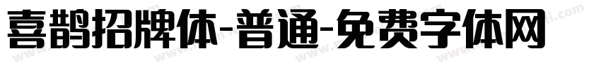 喜鹊招牌体-普通字体转换
