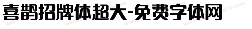 喜鹊招牌体超大字体转换