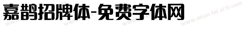 嘉鹊招牌体字体转换