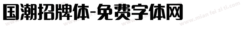 国潮招牌体字体转换