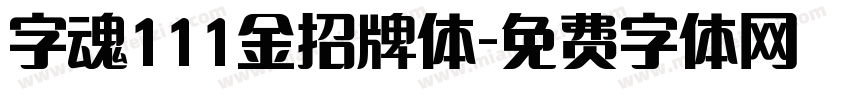 字魂111金招牌体字体转换