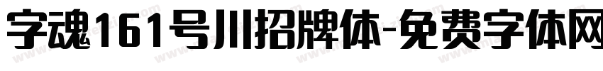 字魂161号川招牌体字体转换