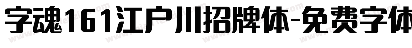 字魂161江户川招牌体字体转换