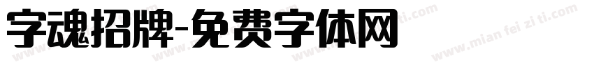 字魂招牌字体转换