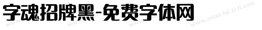 字魂招牌黑字体转换