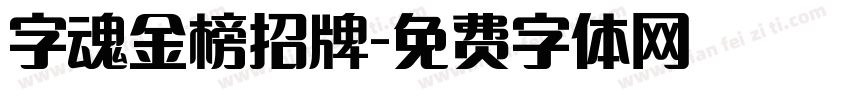 字魂金榜招牌字体转换