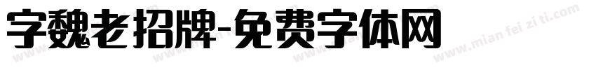 字魏老招牌字体转换