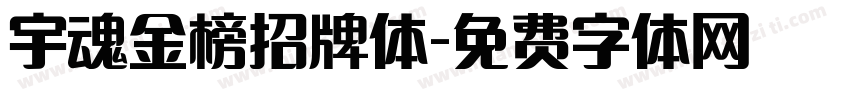 宇魂金榜招牌体字体转换