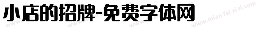 小店的招牌字体转换