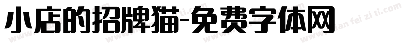小店的招牌猫字体转换