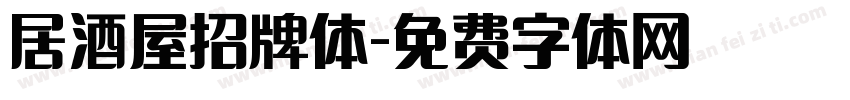 居酒屋招牌体字体转换