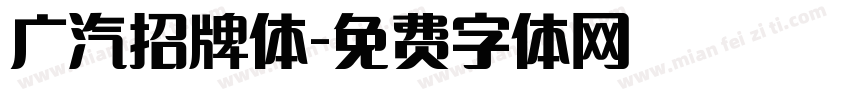 广汽招牌体字体转换