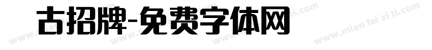 復古招牌字体转换