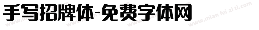 手写招牌体字体转换