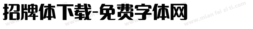 招牌体下载字体转换