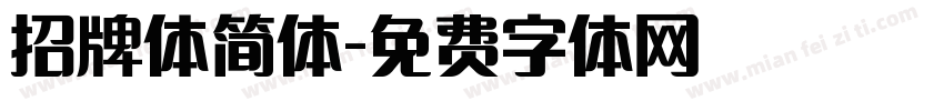 招牌体简体字体转换