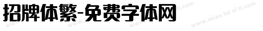 招牌体繁字体转换