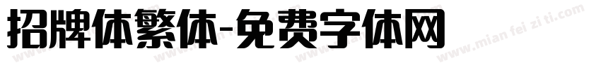 招牌体繁体字体转换
