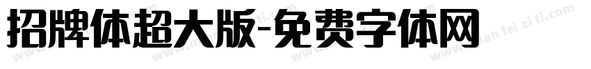 招牌体超大版字体转换