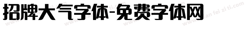 招牌大气字体字体转换
