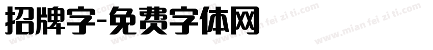 招牌字字体转换