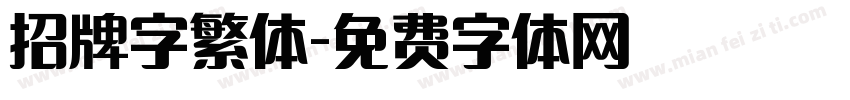 招牌字繁体字体转换