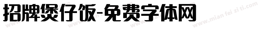 招牌煲仔饭字体转换