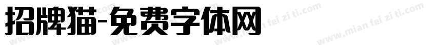 招牌猫字体转换