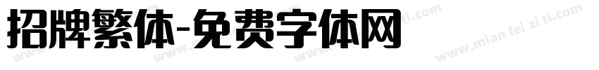 招牌繁体字体转换
