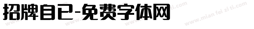 招牌自已字体转换