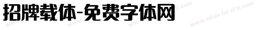 招牌载体字体转换