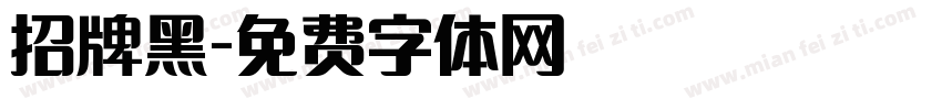 招牌黑字体转换