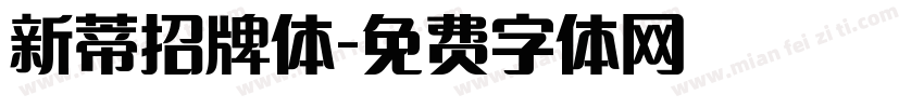 新蒂招牌体字体转换