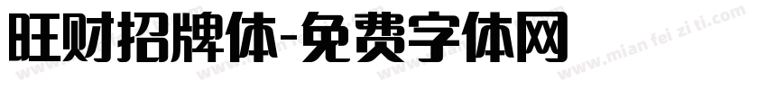 旺财招牌体字体转换