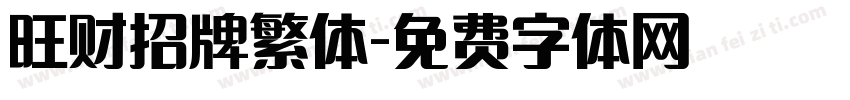 旺财招牌繁体字体转换