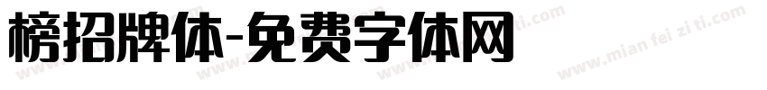 榜招牌体字体转换