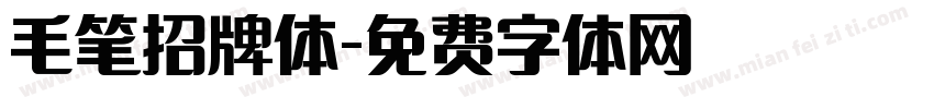 毛笔招牌体字体转换