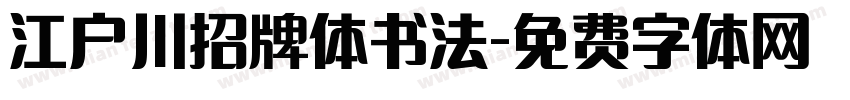 江户川招牌体书法字体转换