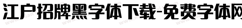 江户招牌黑字体下载字体转换