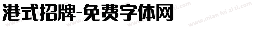 港式招牌字体转换