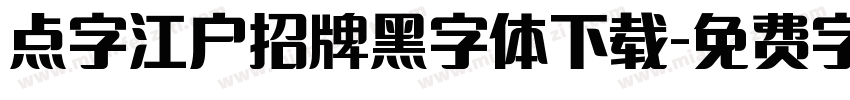 点字江户招牌黑字体下载字体转换