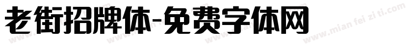 老街招牌体字体转换