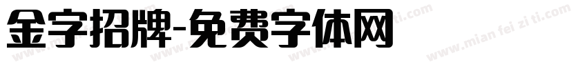 金字招牌字体转换
