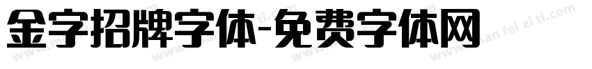金字招牌字体字体转换