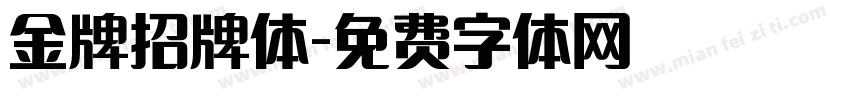 金牌招牌体字体转换
