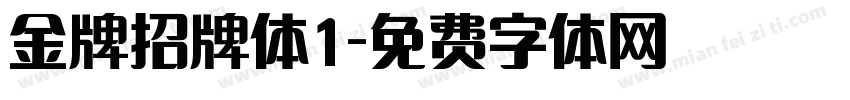 金牌招牌体1字体转换