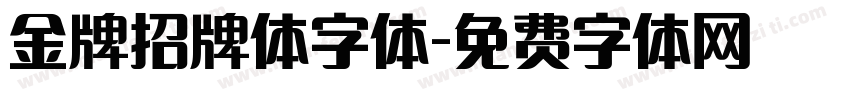 金牌招牌体字体字体转换