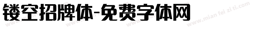 镂空招牌体字体转换